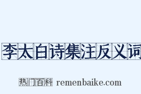 李太白诗集注反义词是什么意思的图片